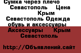 Сумка через плечо New Look  Севастополь  › Цена ­ 1 200 - Крым, Севастополь Одежда, обувь и аксессуары » Аксессуары   . Крым,Севастополь